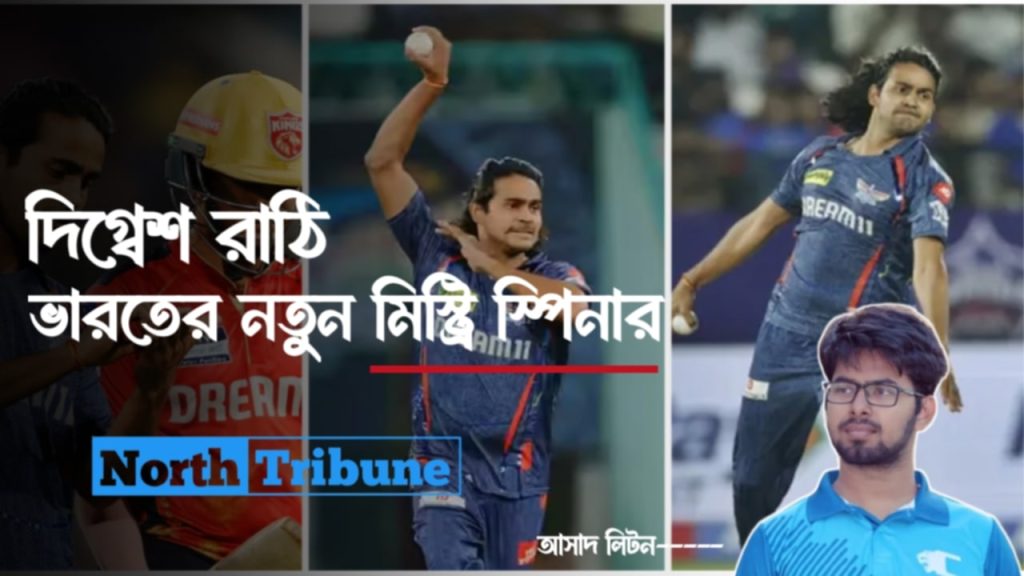 দিগ্বেশ রাঠি, ভারতের নতুন মিস্ট্রি স্পিনার 1 দিগ্বেশ রাঠি।