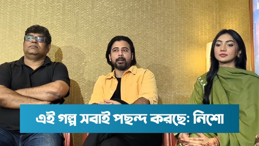 এই গল্প সবাই পছন্দ করছে: নিশো | North Tribune
