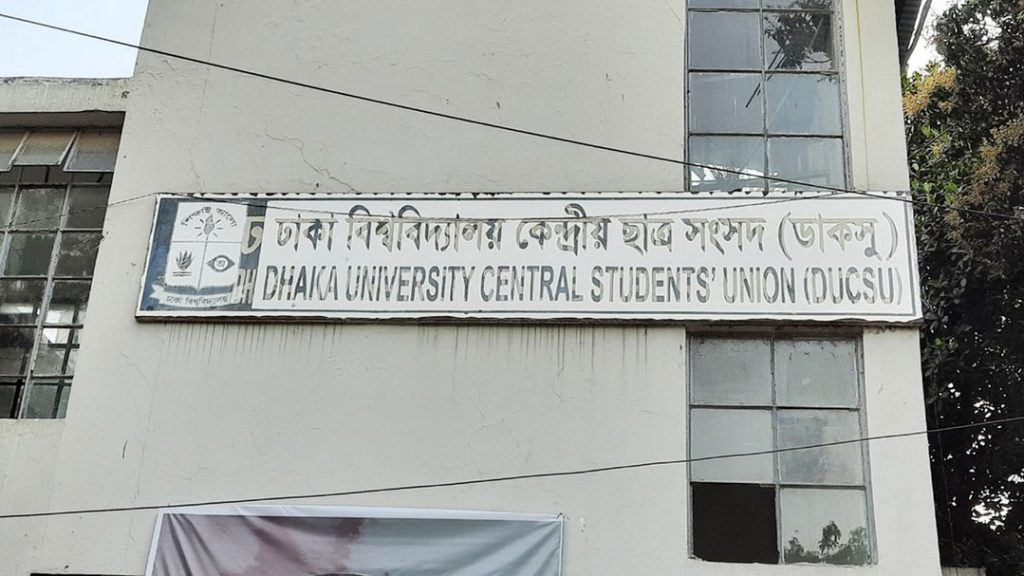ডাকসু নির্বাচনের টাইমলাইন ঘোষণা