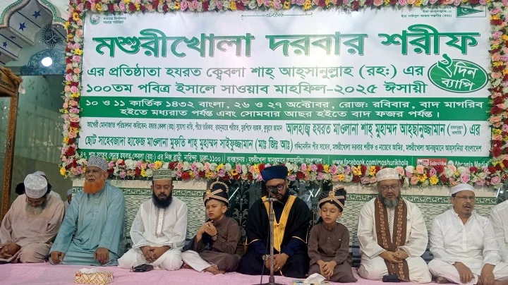 মশুরীখোলা দরবারে দুই দিনব্যাপী ইসালে সাওয়াব মাহফিল অনুষ্ঠিত 2 IMG-20251028-WA0009